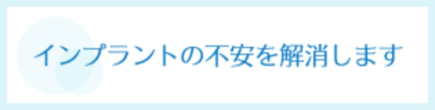 インプラントの不安を解消します