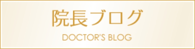 院長ブログ