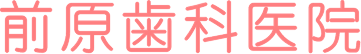 前原歯科医院